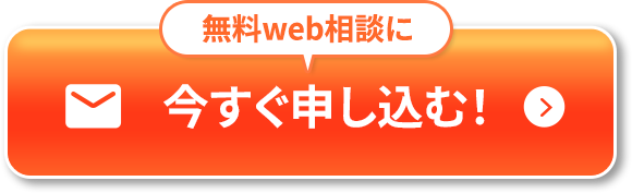 無料web相談に申し込む
