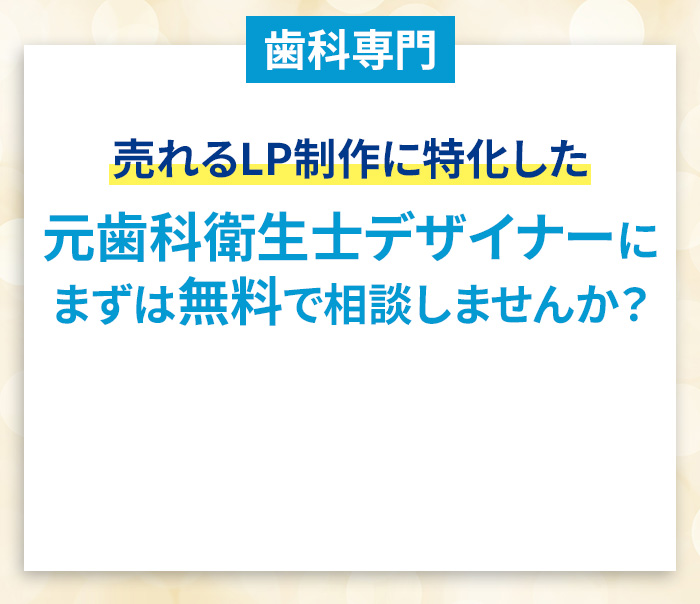 元歯科衛生士デザイナーが売れる歯科専門をLP制作します！